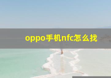 oppo手机nfc怎么找