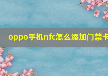 oppo手机nfc怎么添加门禁卡