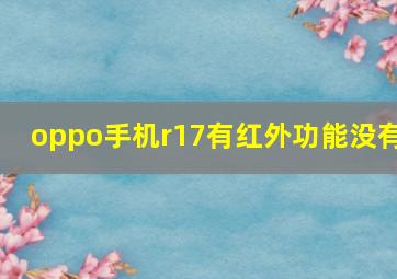 oppo手机r17有红外功能没有