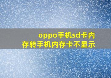 oppo手机sd卡内存转手机内存卡不显示