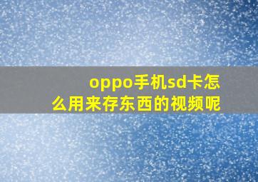 oppo手机sd卡怎么用来存东西的视频呢