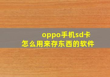 oppo手机sd卡怎么用来存东西的软件