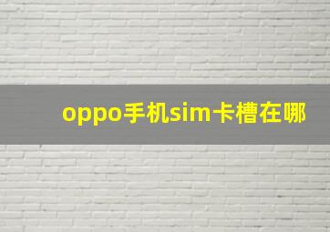 oppo手机sim卡槽在哪