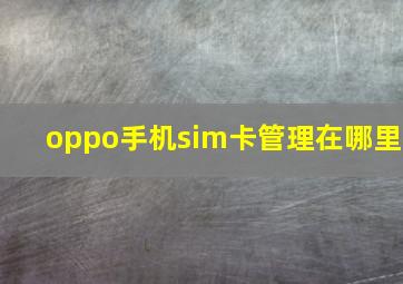 oppo手机sim卡管理在哪里