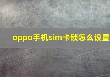 oppo手机sim卡锁怎么设置