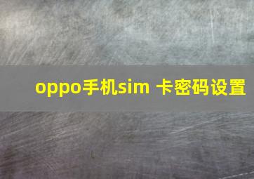 oppo手机sim 卡密码设置