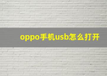 oppo手机usb怎么打开