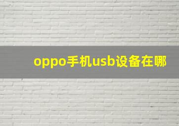 oppo手机usb设备在哪