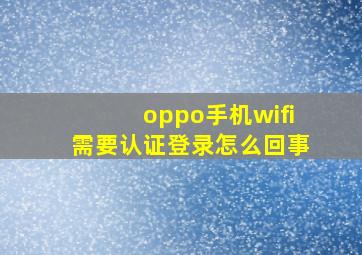 oppo手机wifi需要认证登录怎么回事