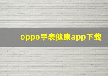 oppo手表健康app下载