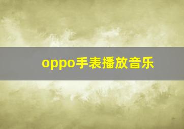 oppo手表播放音乐