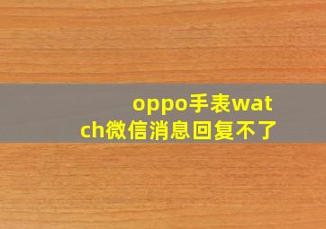 oppo手表watch微信消息回复不了