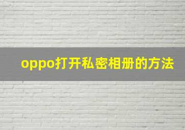 oppo打开私密相册的方法