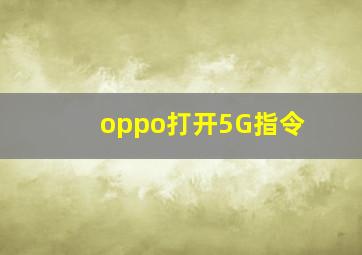 oppo打开5G指令