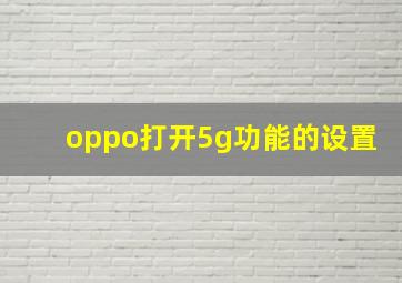 oppo打开5g功能的设置