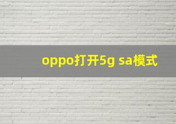 oppo打开5g sa模式