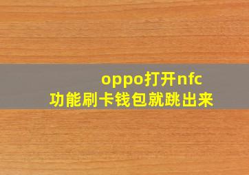 oppo打开nfc功能刷卡钱包就跳出来