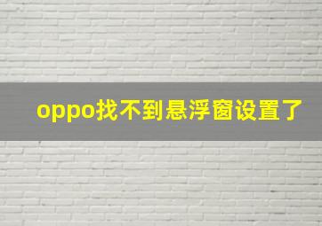 oppo找不到悬浮窗设置了