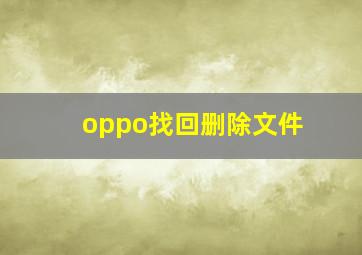 oppo找回删除文件