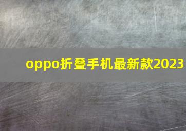 oppo折叠手机最新款2023