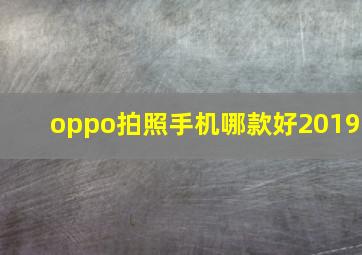 oppo拍照手机哪款好2019