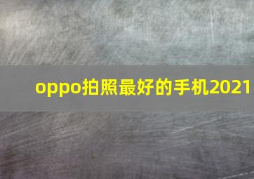 oppo拍照最好的手机2021