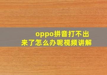 oppo拼音打不出来了怎么办呢视频讲解