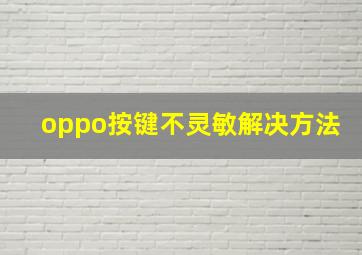 oppo按键不灵敏解决方法