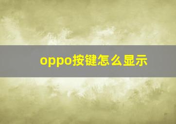 oppo按键怎么显示