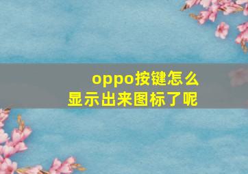 oppo按键怎么显示出来图标了呢