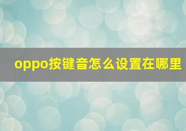 oppo按键音怎么设置在哪里