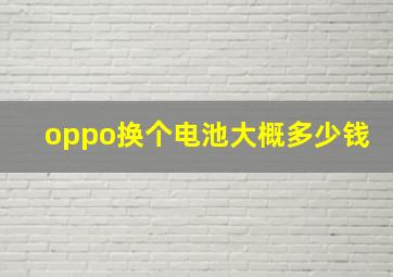 oppo换个电池大概多少钱