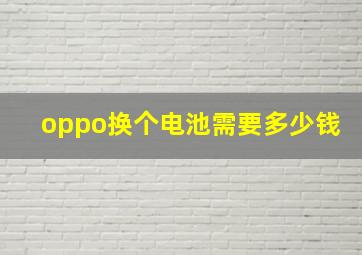 oppo换个电池需要多少钱