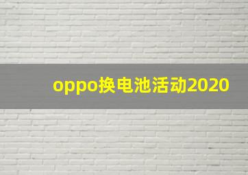 oppo换电池活动2020