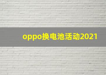 oppo换电池活动2021