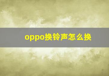 oppo换铃声怎么换