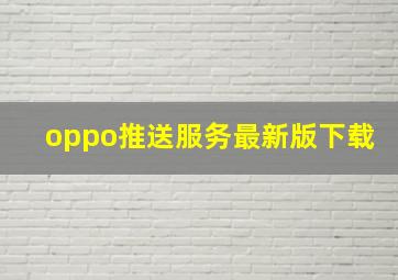 oppo推送服务最新版下载