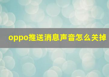 oppo推送消息声音怎么关掉