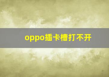 oppo插卡槽打不开