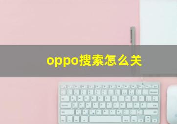 oppo搜索怎么关