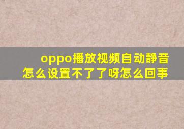 oppo播放视频自动静音怎么设置不了了呀怎么回事