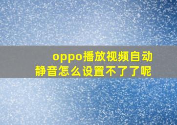 oppo播放视频自动静音怎么设置不了了呢