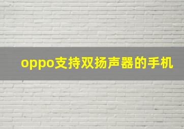 oppo支持双扬声器的手机