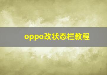 oppo改状态栏教程