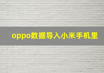 oppo数据导入小米手机里