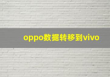 oppo数据转移到vivo