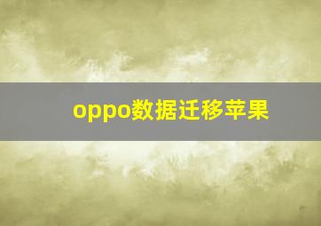 oppo数据迁移苹果