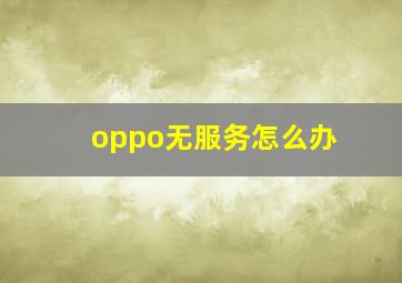 oppo无服务怎么办