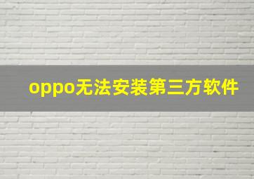 oppo无法安装第三方软件