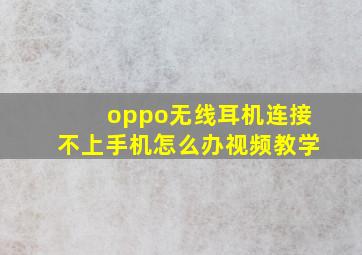 oppo无线耳机连接不上手机怎么办视频教学